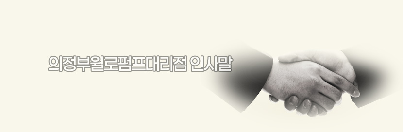 의정부윌로펌프대리점