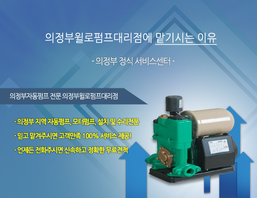 의정부윌로펌프대리점