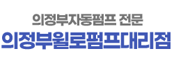 의정부윌로펌프대리점