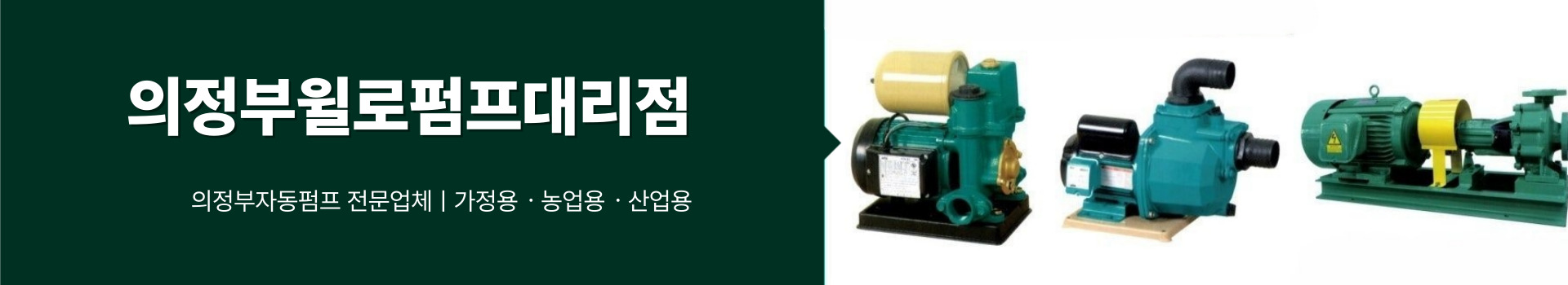 의정부윌로펌프대리점 PC 비주얼 0